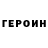 Героин Heroin FOXY 888